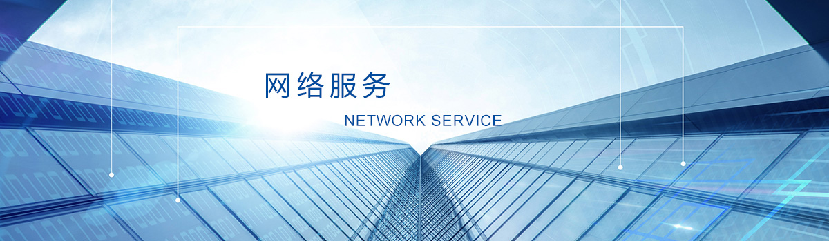 網(wǎng)絡(luò)與服務(wù)